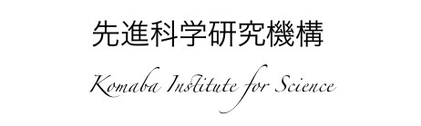 東京大学 大学院 総合文化研究科・先進科学研究機構(アドバンスト理科